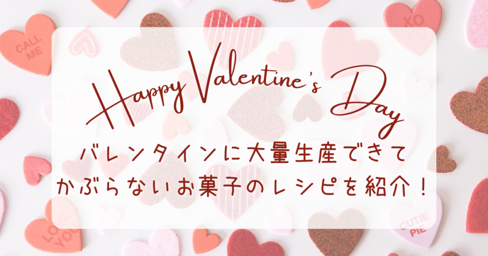 バレンタインに大量生産できてかぶらないお菓子のレシピを紹介！
