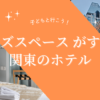 キッズスペース がすごい関東のホテル５選！
