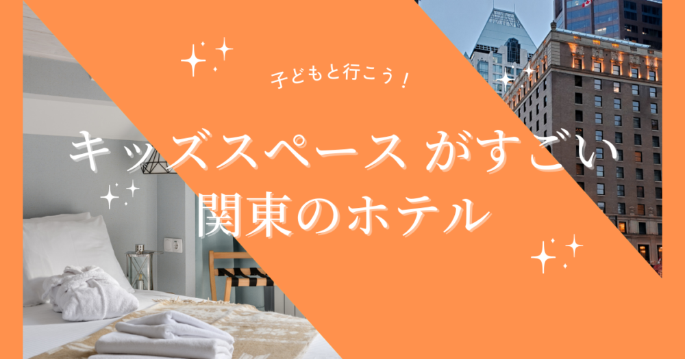 キッズスペース がすごい関東のホテル５選！