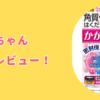 かかとちゃんの口コミレビュー！