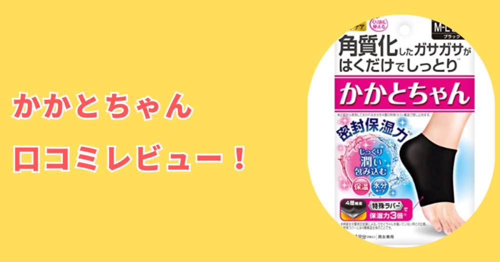 かかとちゃんの口コミレビュー！