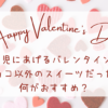3歳児にあげるバレンタイン、チョコ以外のスイーツだったら何がおすすめ？