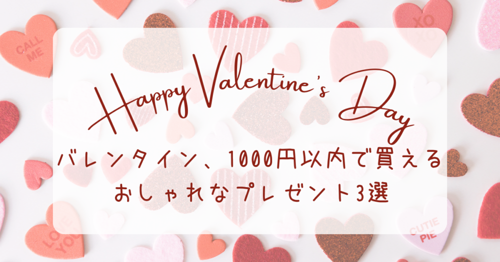バレンタイン、1000円以内で買えるおしゃれなプレゼント3選