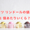 リンツ リンドールの値段は1 個あたりいくら？種類はどのくらいあるの？おすすめは？