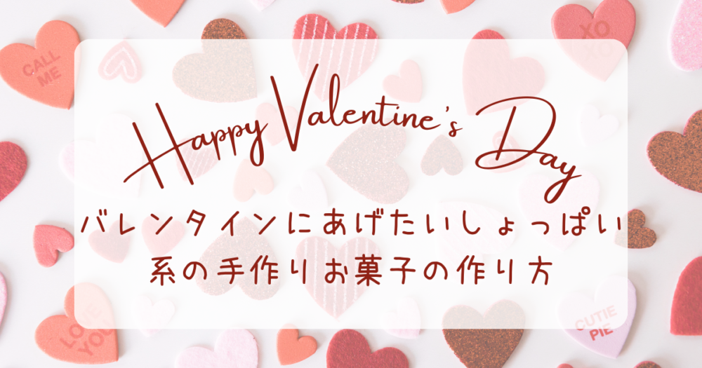 バレンタインにあげたいしょっぱい系の手作りお菓子の作り方