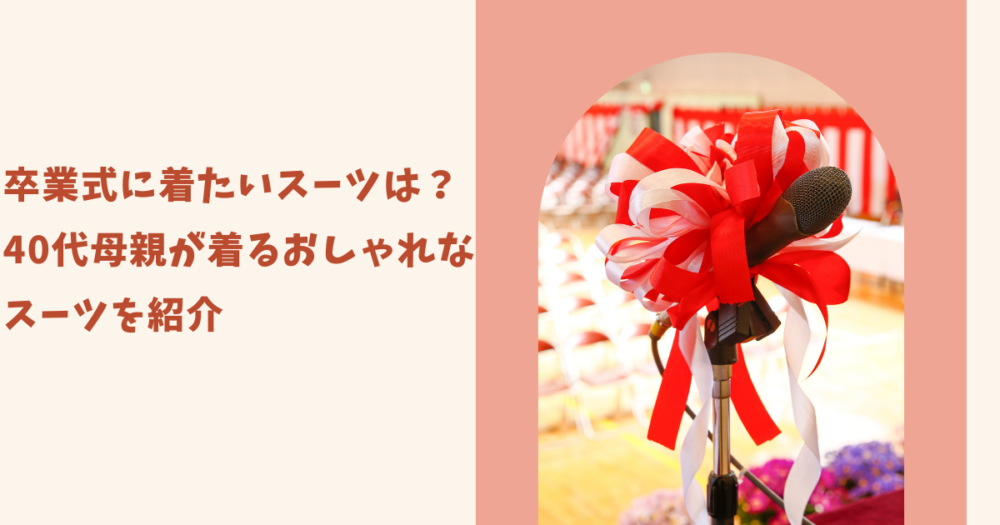卒業式に着たいスーツは？40代母親が着るおしゃれなスーツを紹介