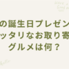 義母の誕生日プレゼントにピッタリなお取り寄せグルメは何？