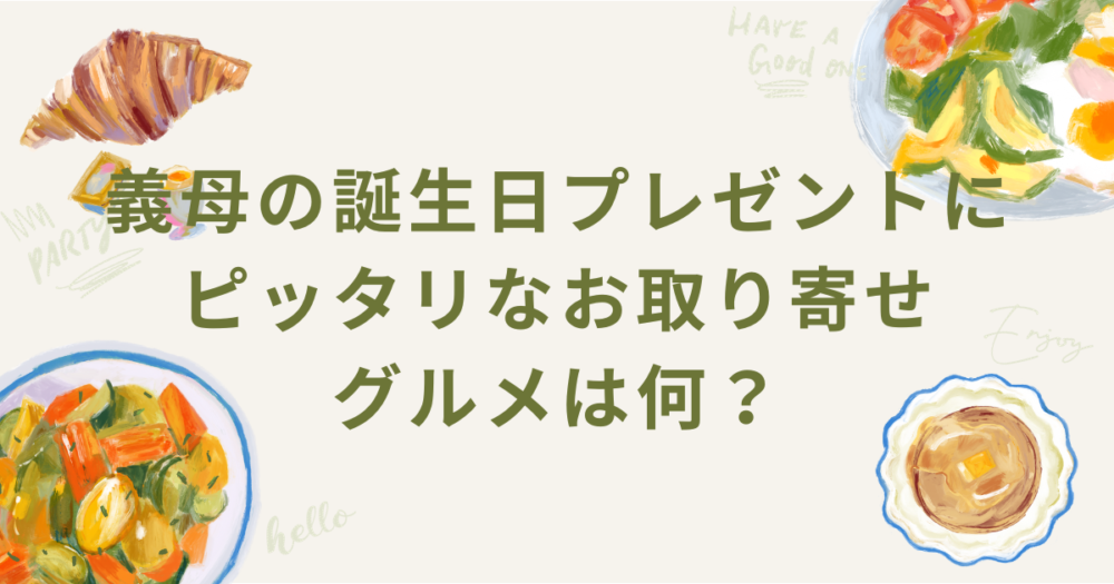 義母の誕生日プレゼントにピッタリなお取り寄せグルメは何？