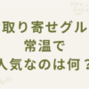 お取り寄せグルメ常温で人気なのは何？