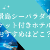 八景島シーパラダイスチケット付きホテルのおすすめはどこ？
