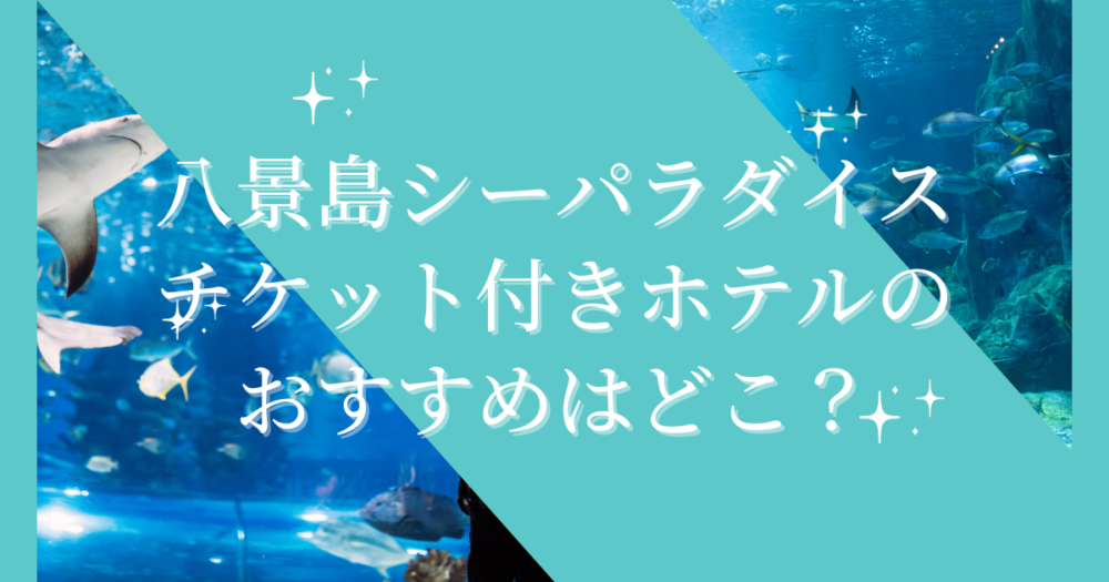 八景島シーパラダイスチケット付きホテルのおすすめはどこ？