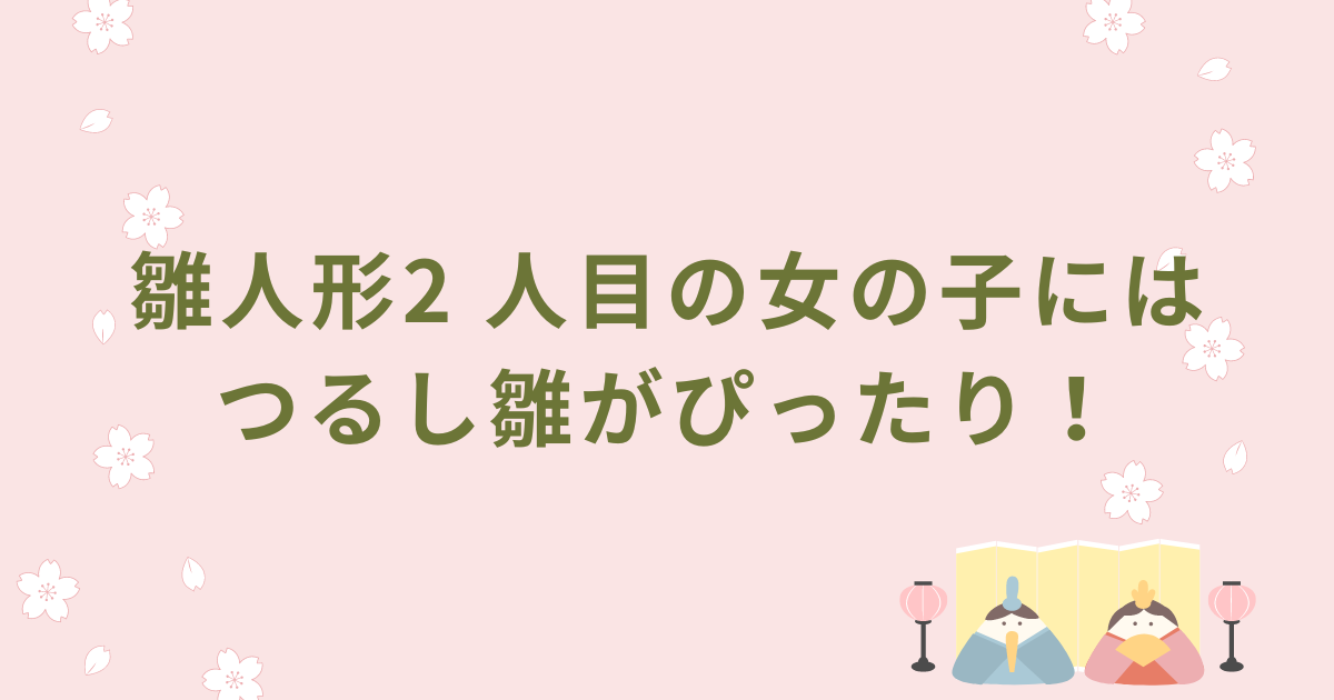 雛人形2 人目の女の子にはつるし雛がぴったり！