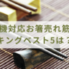 食洗機対応お箸売れ筋ランキングベスト5は？