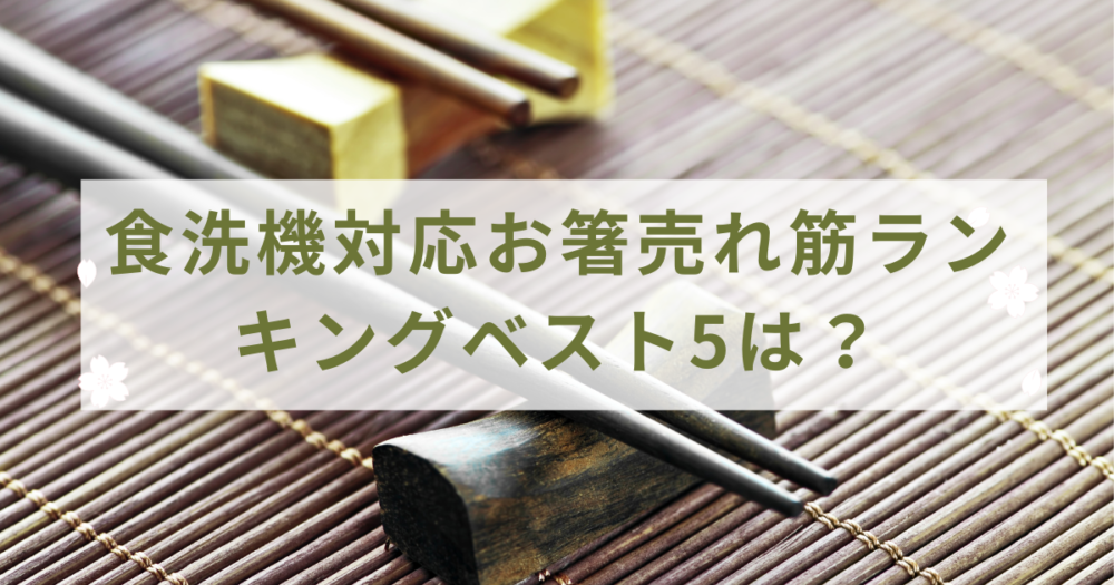食洗機対応お箸売れ筋ランキングベスト5は？