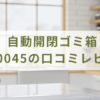 自動開閉ゴミ箱 fbh0045の口コミレビュー！