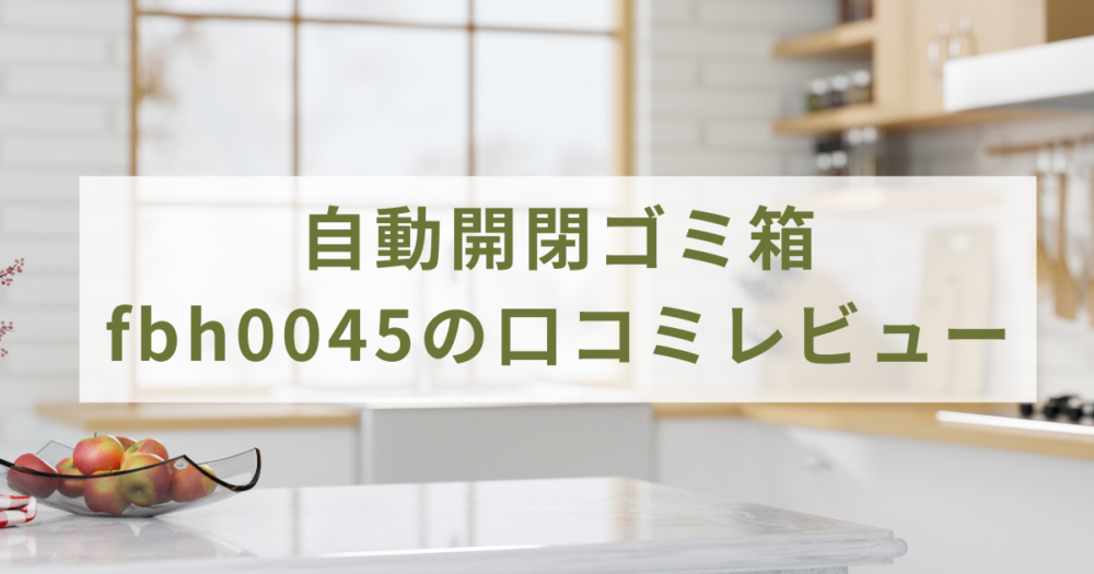 自動開閉ゴミ箱 fbh0045の口コミレビュー！