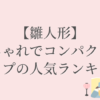 【雛人形】 おしゃれでコンパクトなタイプの人気ランキング5選！