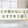 生ゴミが臭わないゴミ箱のおすすめ３選！