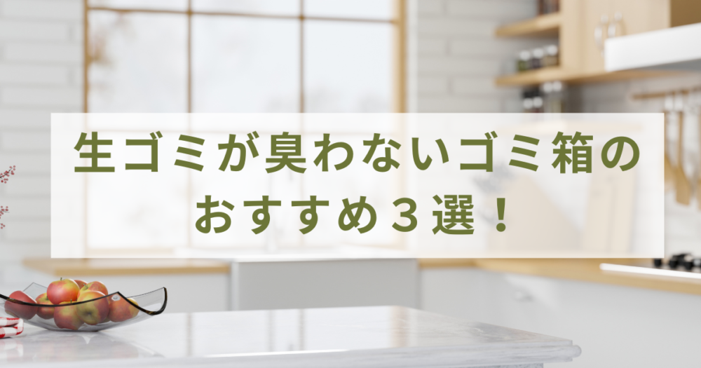 生ゴミが臭わないゴミ箱のおすすめ３選！