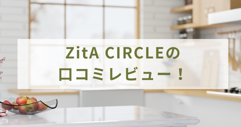 ZitA CIRCLEの口コミレビュー！