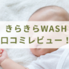 きらきらWASHの口コミレビュー！