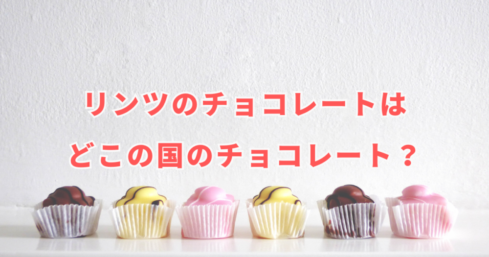 リンツのチョコはどこの国のチョコレート？